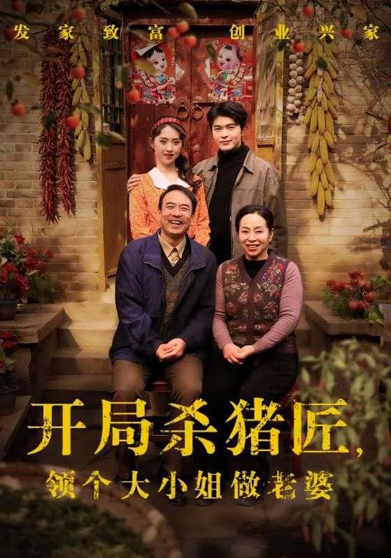 开局杀猪匠，领个大小姐做老婆