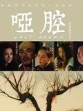 哑腔
