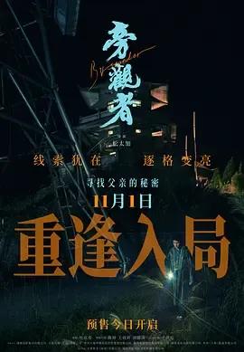 旁观者