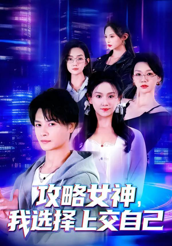 攻略女神，我选择上交自己