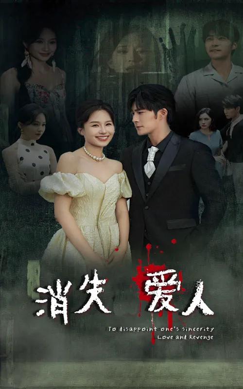 消失爱人 短剧版