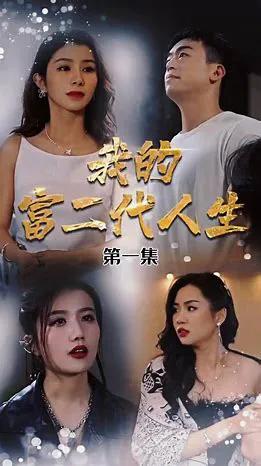 我的富二代人生