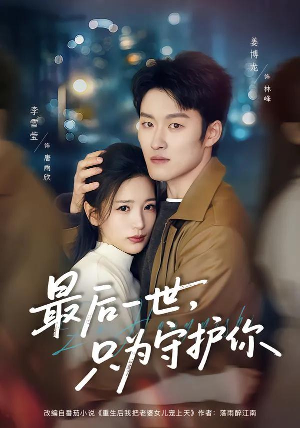 最后一世，只为守护你