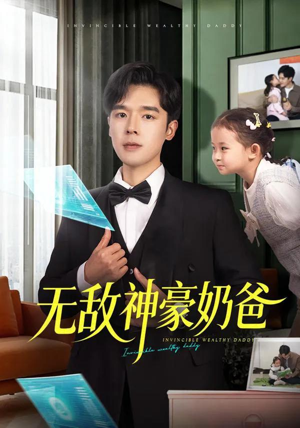 无敌神豪奶爸