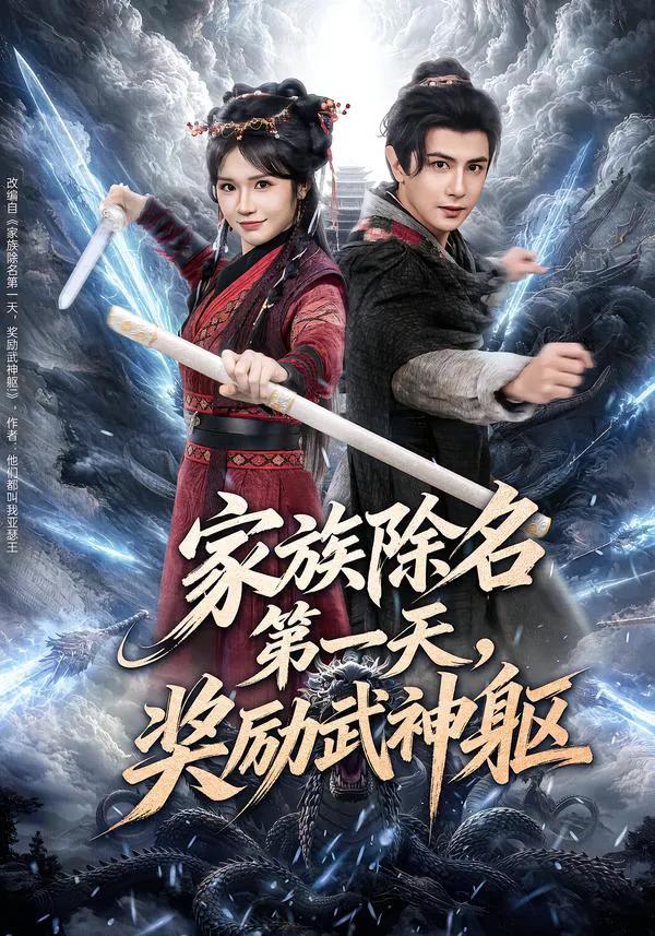 家族除名第一天，奖励武神躯