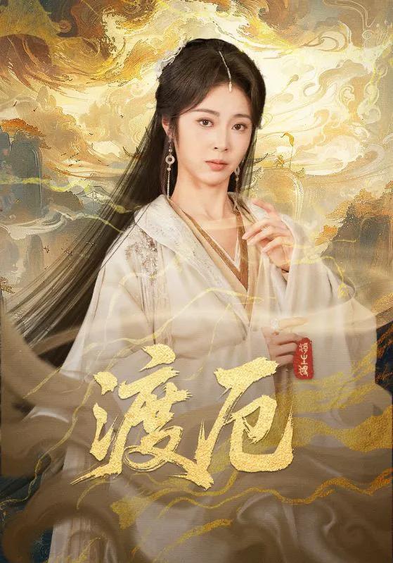 渡厄