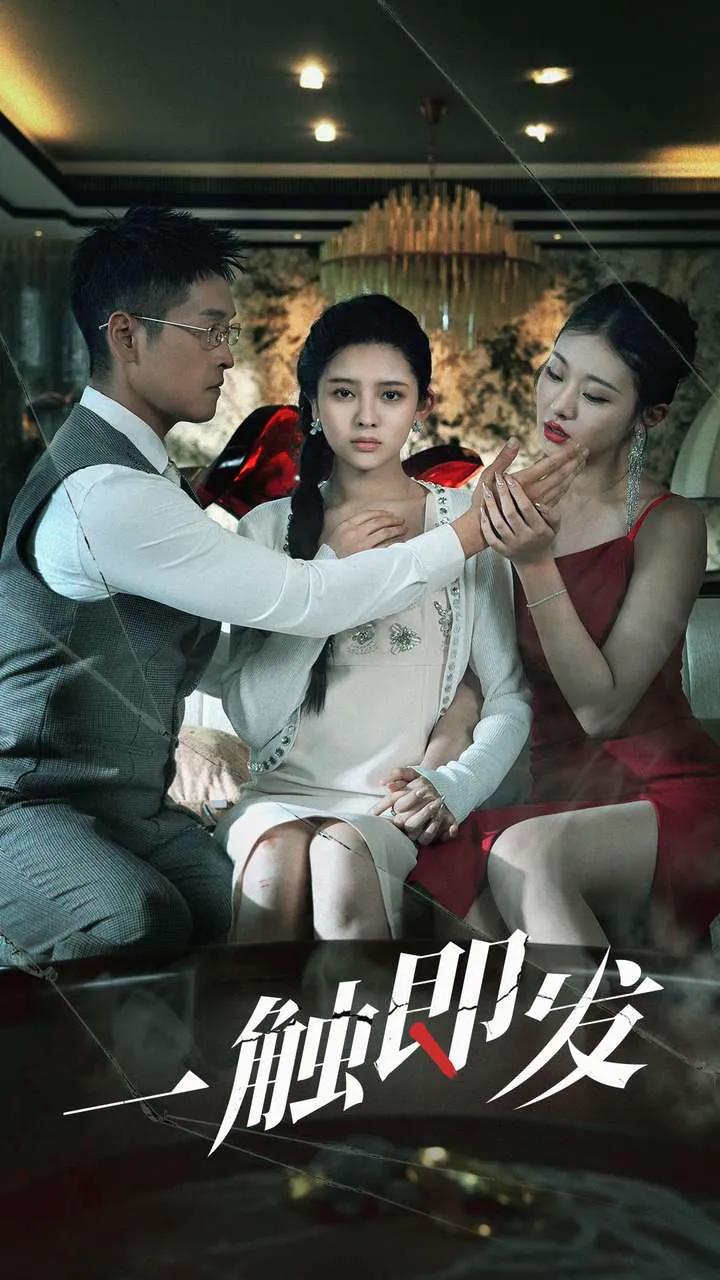 一触即发 短剧版