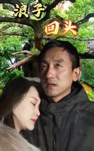 浪子回头 短剧版