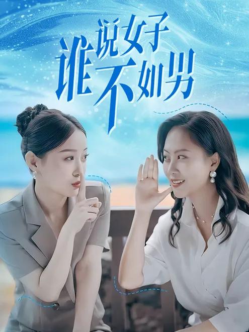 谁说女子不如男
