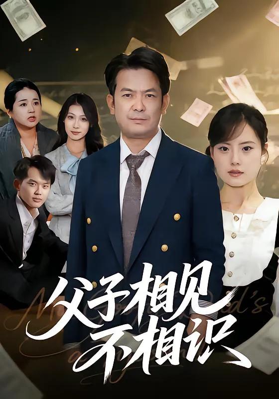 父子相见不相识