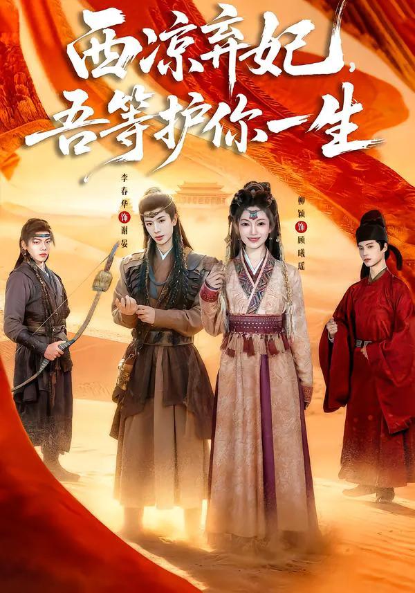 西凉弃妃，吾等护你一生