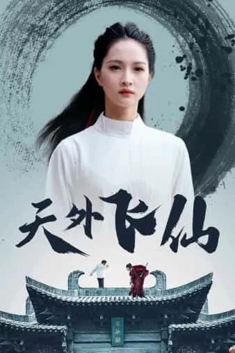 天外飞仙 短剧版
