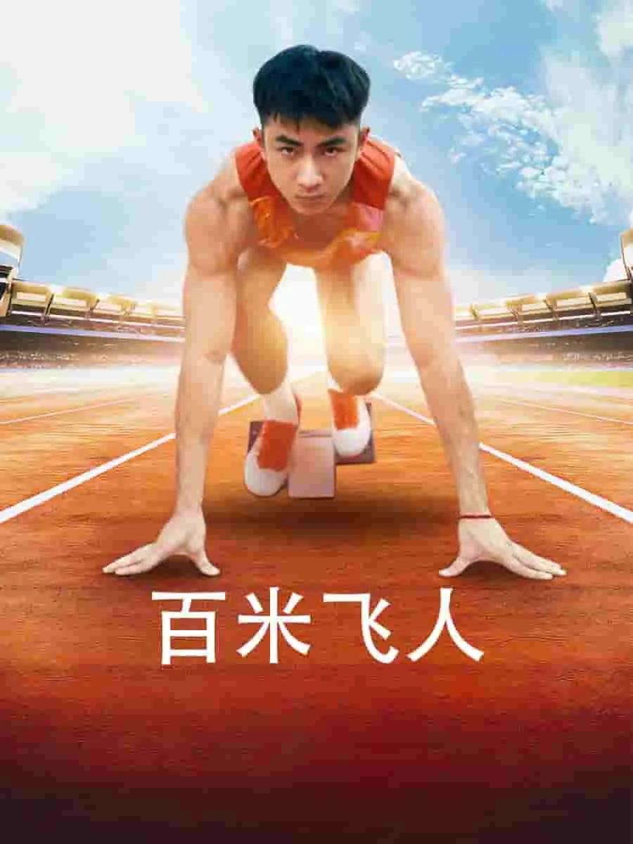 百米飞人