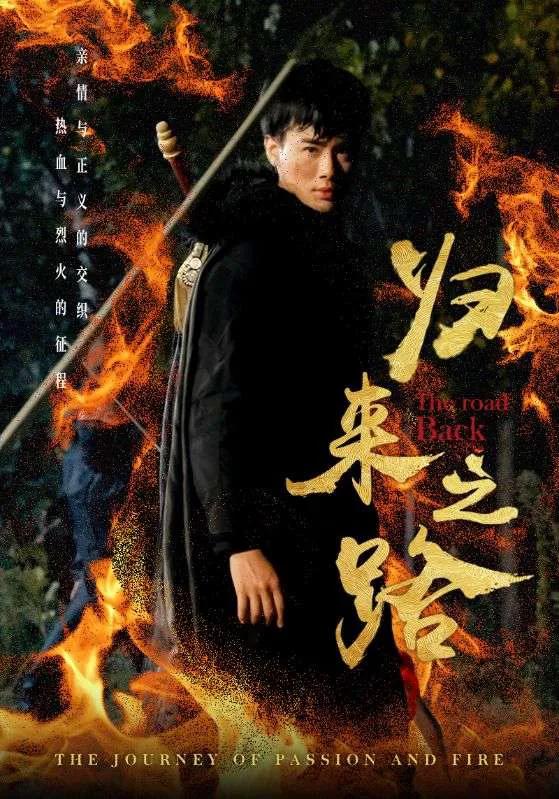 归来之路