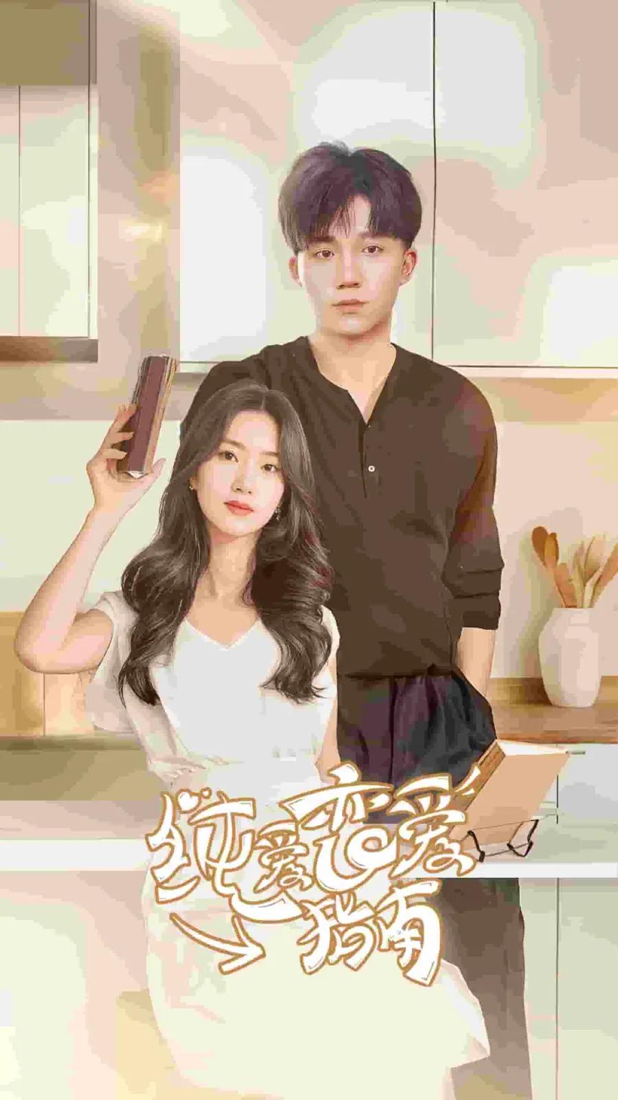 纯爱恋爱指南