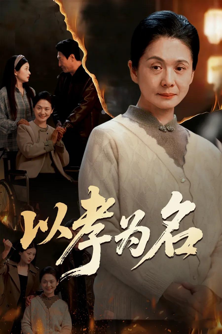 以孝为名