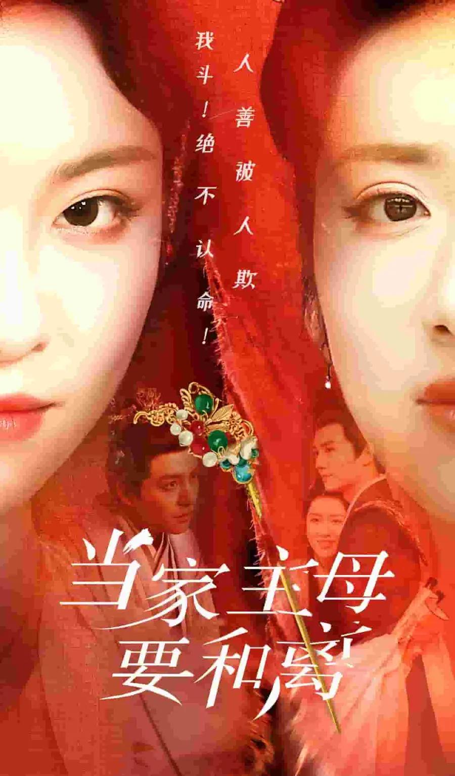 当家主母要和离