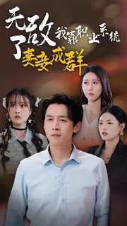 无敌了我靠职业系统妻妾成群