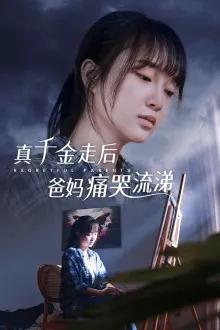 真干金走后爸妈痛哭流涕