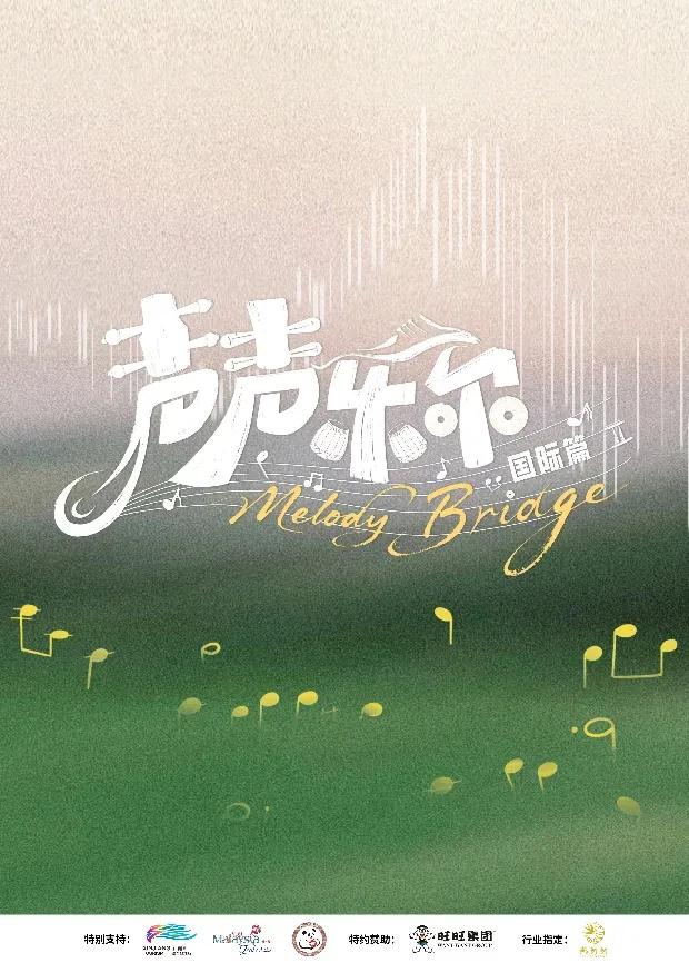 声声乐尔 国际篇