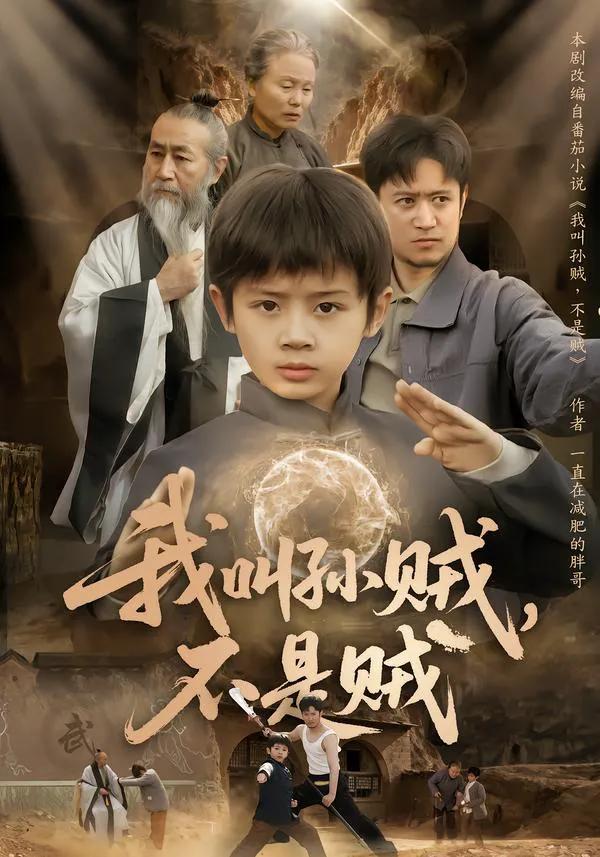 我叫孙贼，不是贼