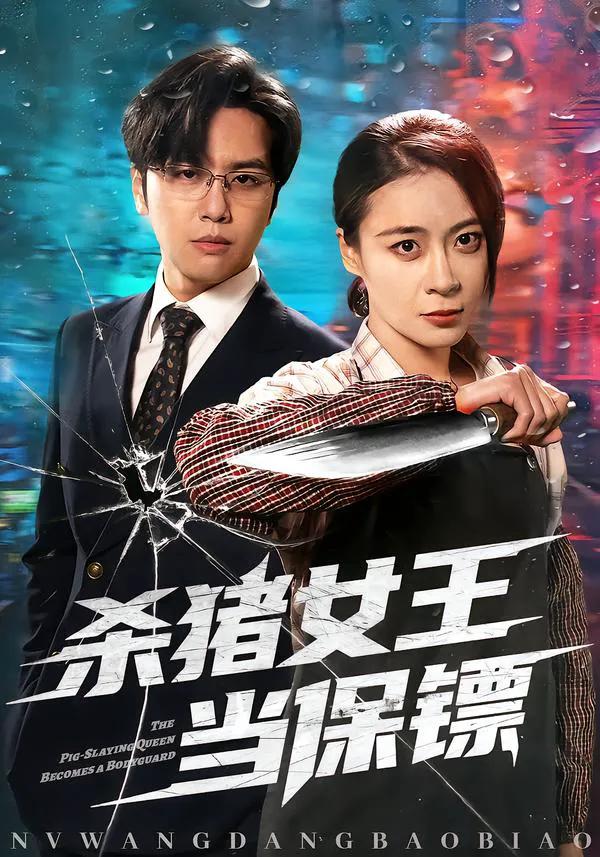 杀猪女王当保镖