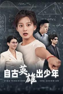 自古英雄出少年 短剧版