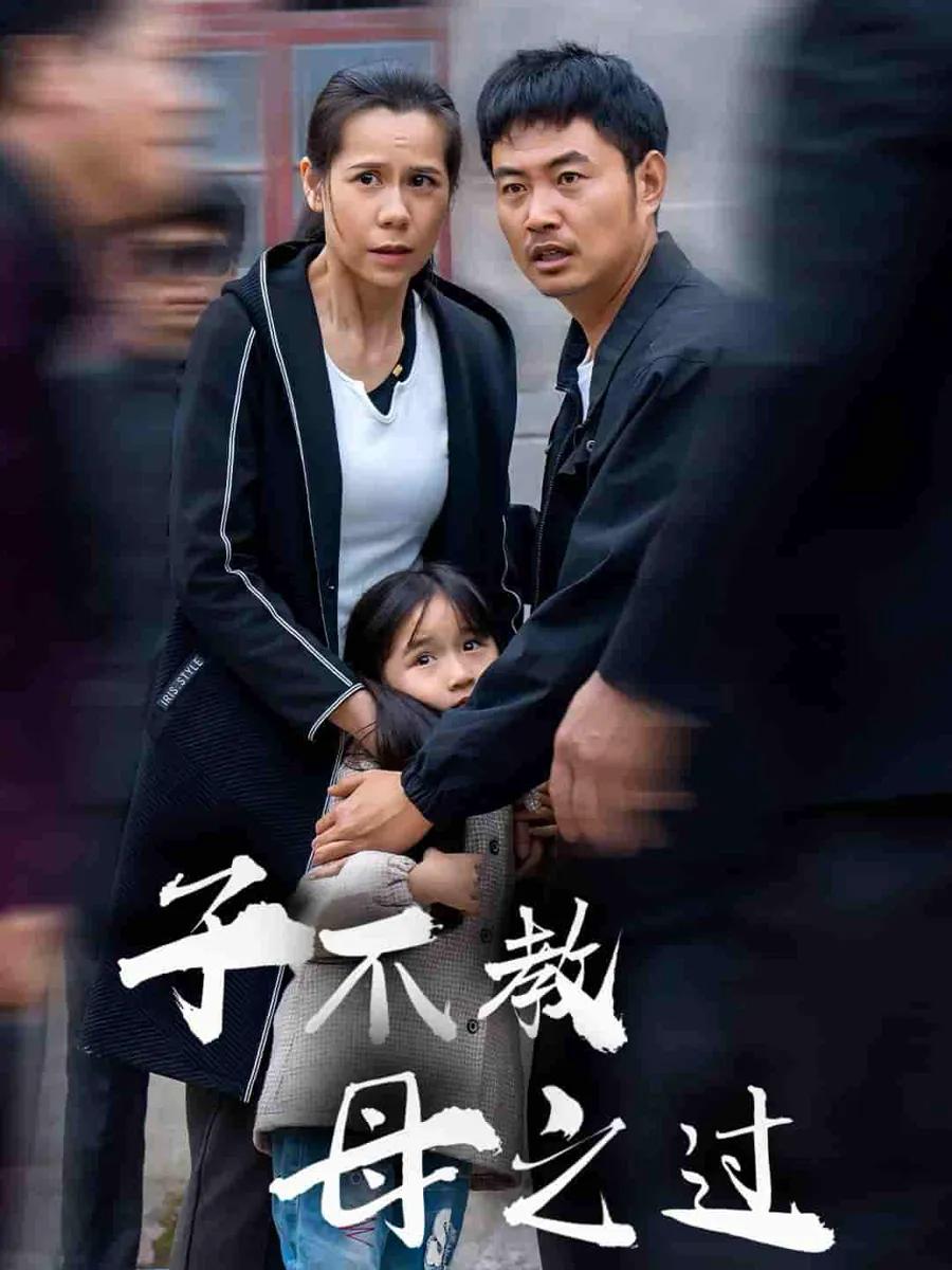 子不教母之过