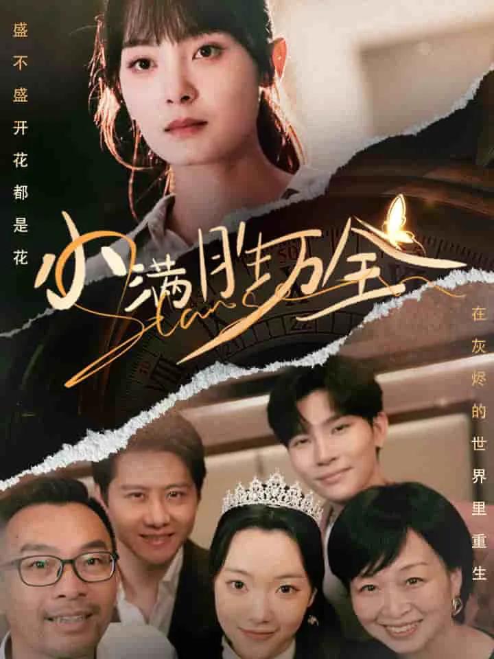 小满胜万全