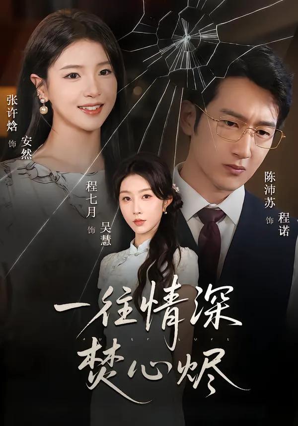 一往情深焚心烬