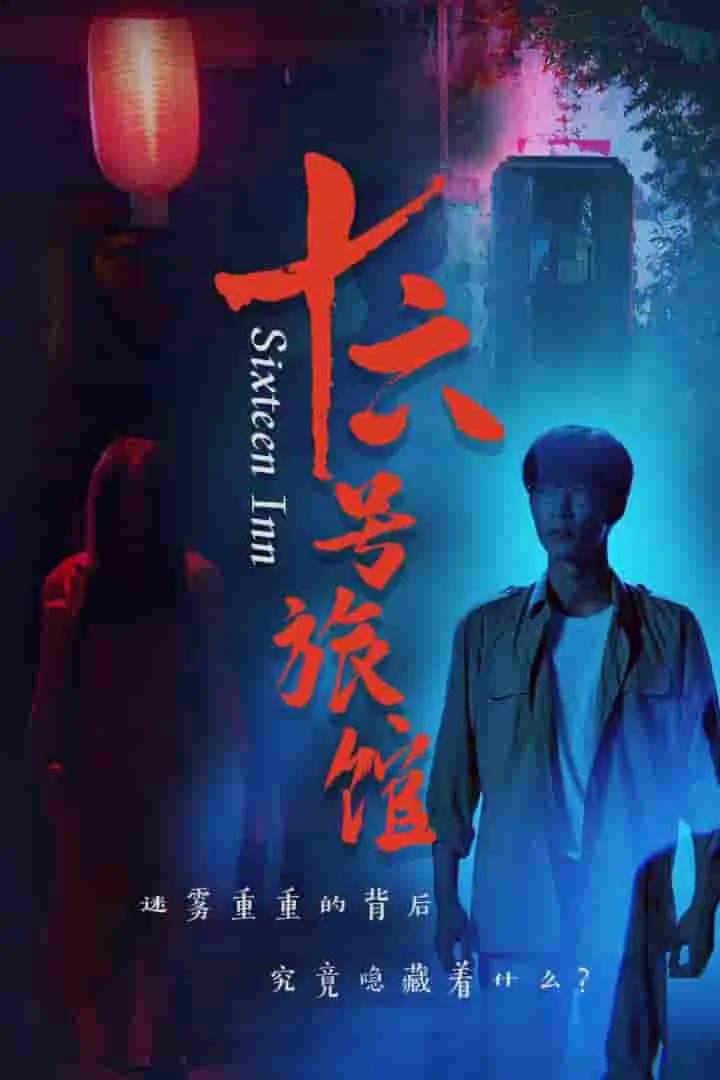 十六号旅馆