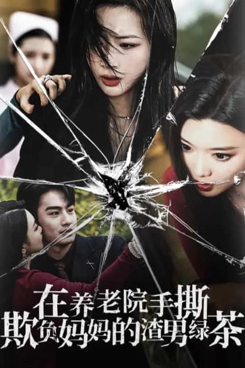 在养老院手撕欺负妈妈的渣男绿茶