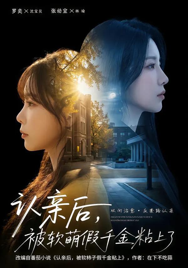 认亲后，被软萌假千金粘上了