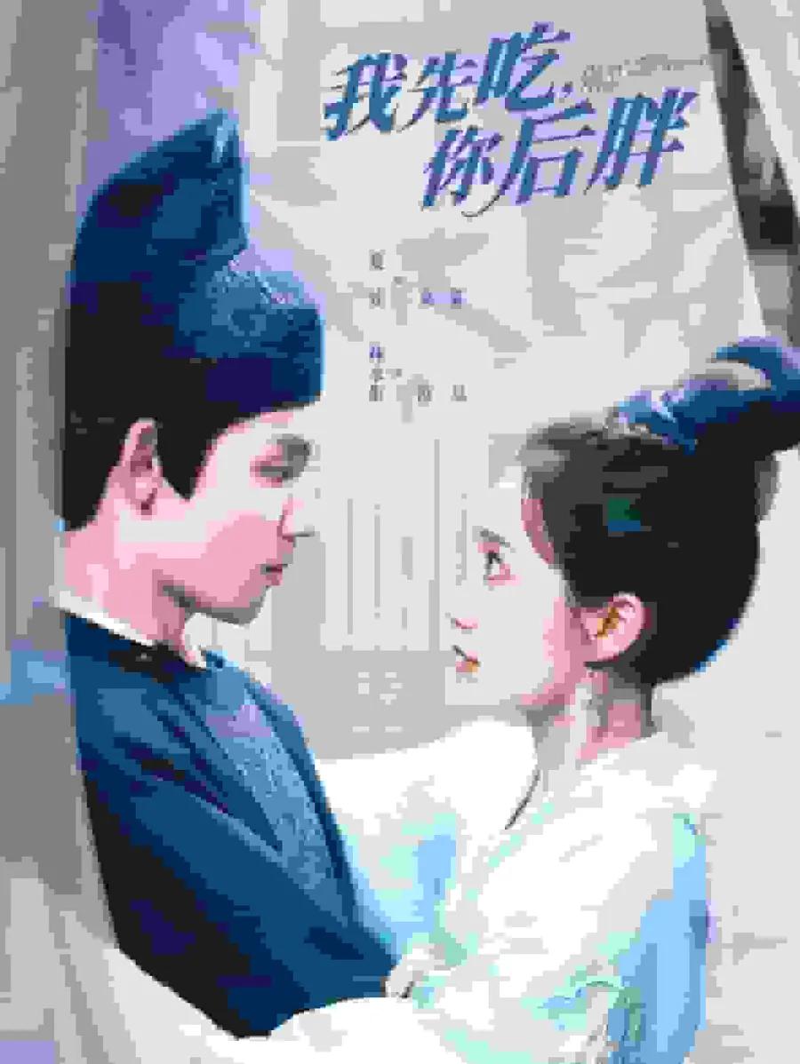 我先吃你后胖