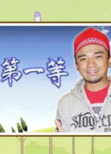 台湾第一等