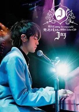 周杰伦2004无与伦比演唱会
