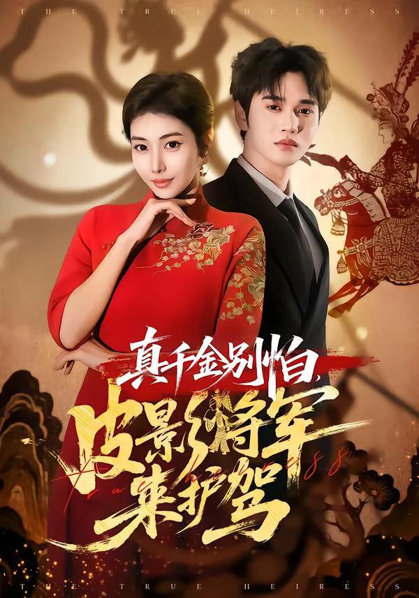 真千金别怕，皮影将军来护驾