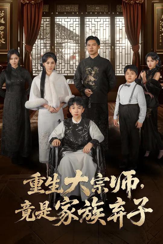 重生大宗师，竟是家族弃子