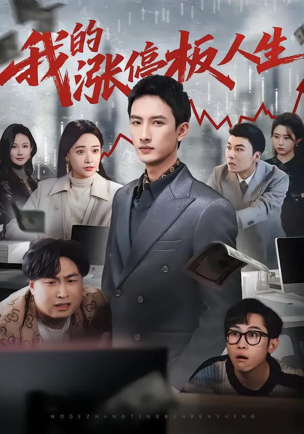 我的涨停板人生