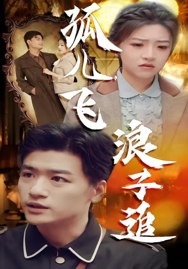 孤儿飞浪子追