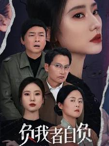 负我者自负