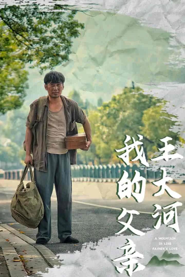 我的父亲王大河