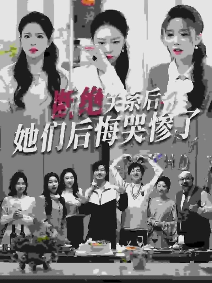 断绝关系后她们后悔哭惨了