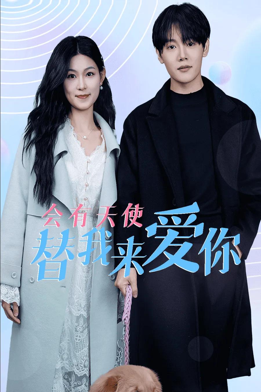 会有天使替我来爱你