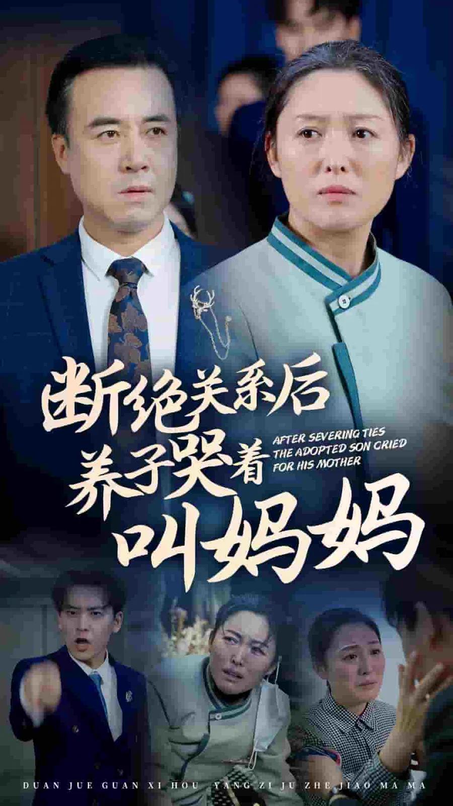断绝关系后养子哭着叫妈妈