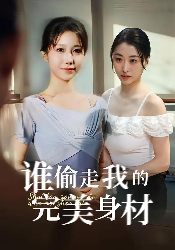谁偷走我的完美身材
