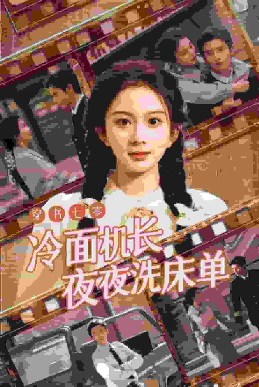 穿书七零冷面机长夜夜洗床单
