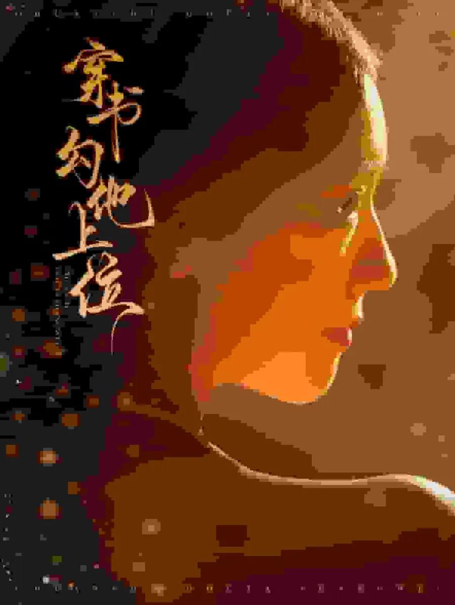 穿书勾他上位