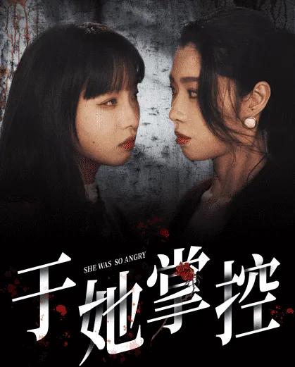 于她掌控