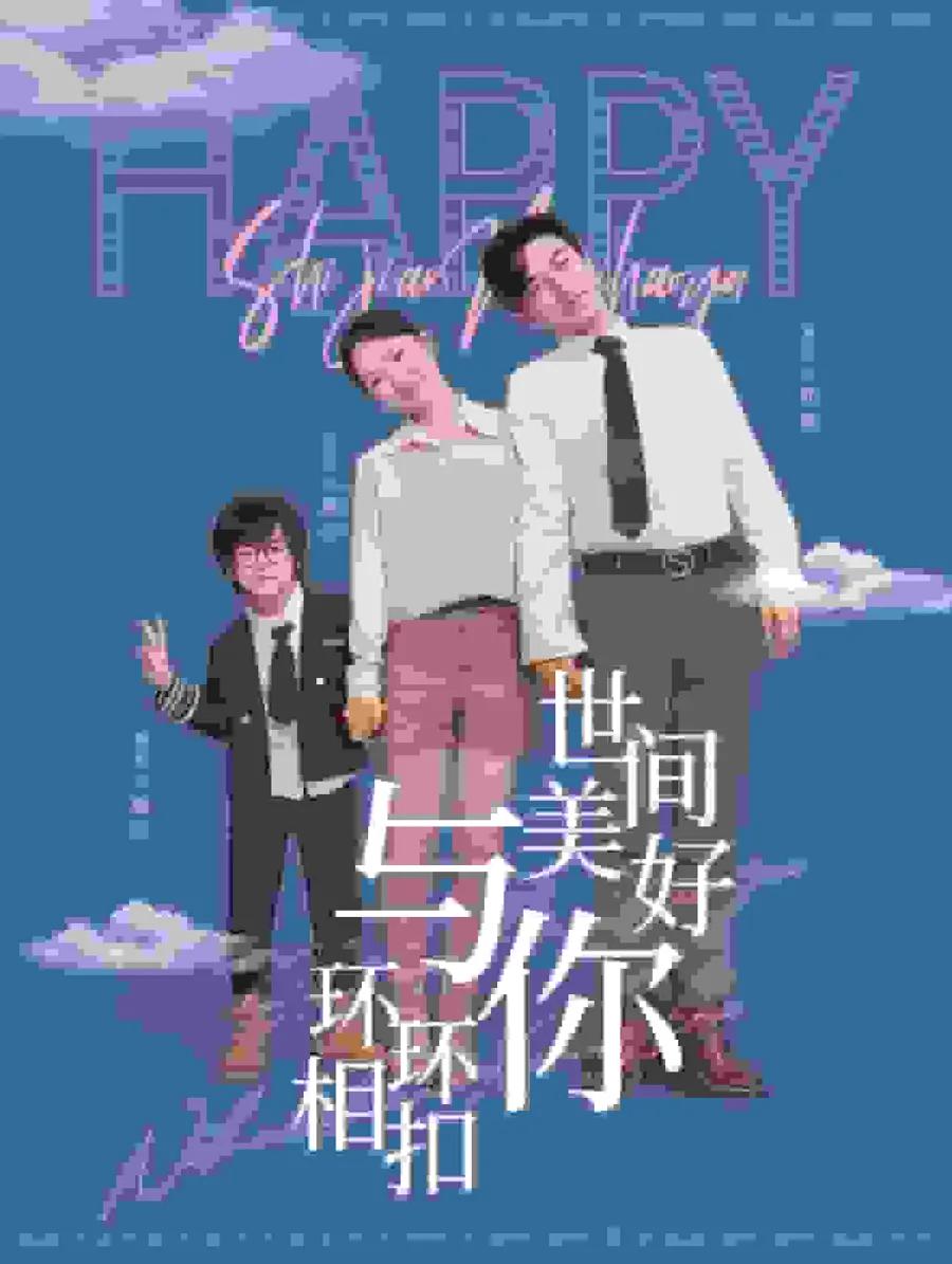 世间美好与你环环相扣